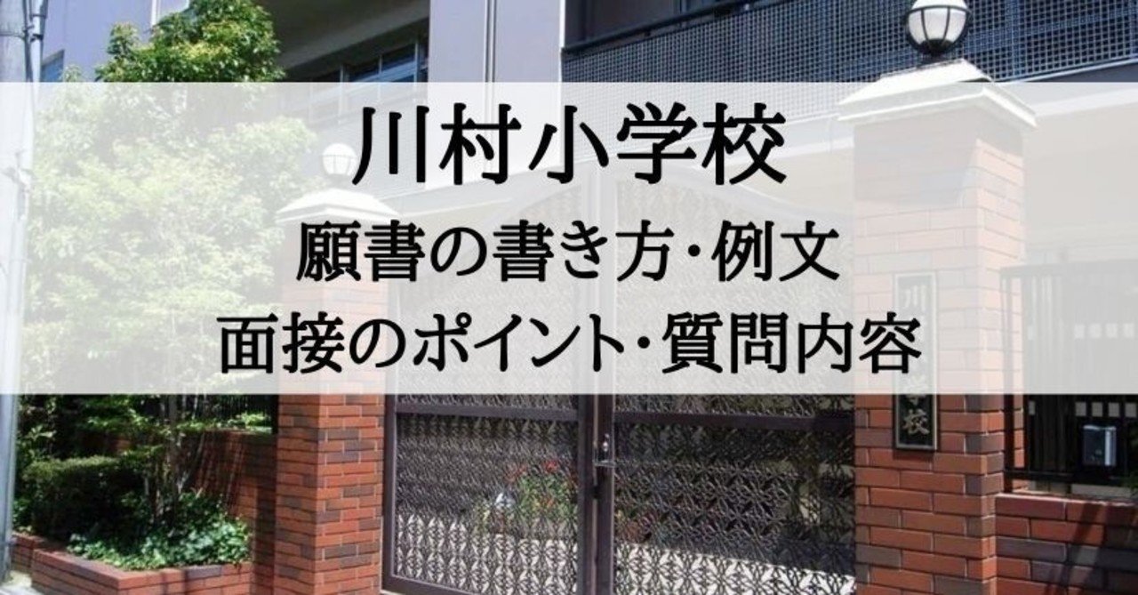 小学校受験 川村小学校 願書の書き方 例文 面接のポイント 質問内容 絶対合格 お受験情報 Note