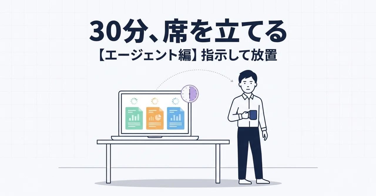 エージェント編】30分席を立てたら、レポートが完成していた｜CWorksL