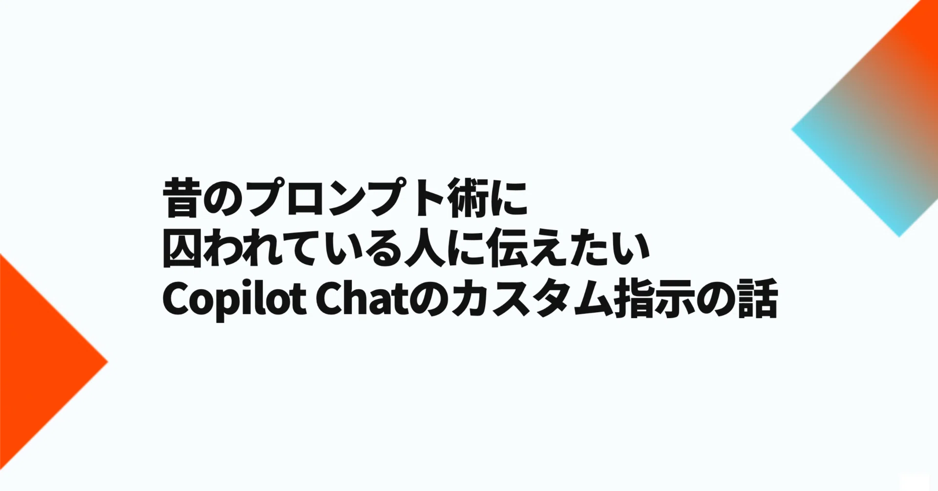 昔のプロンプト術に囚われている人に伝えたい、Copilot Chatのカスタム