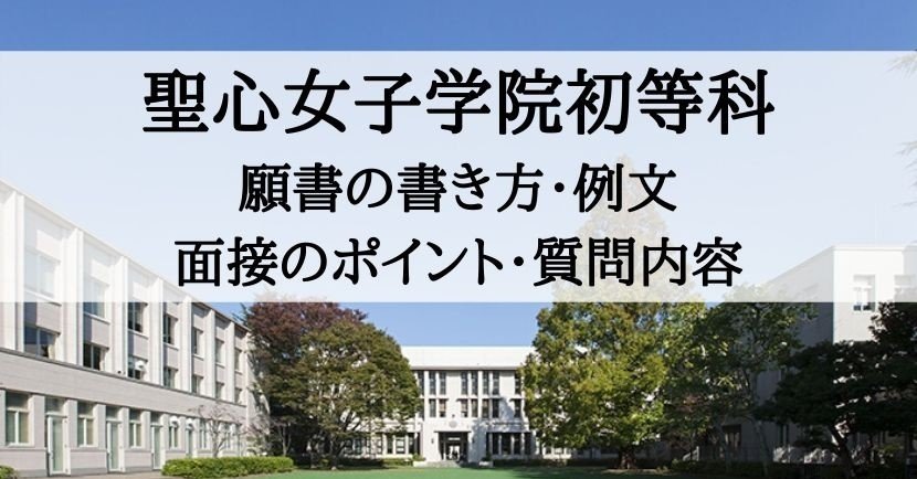 小学校受験 聖心女子学院初等科 願書の書き方 例文 面接のポイント 質問内容 絶対合格 お受験情報 Note 小学校受験 聖心女子学院初等科 願書の書き方 例文 面接のポイント 質問内容 絶対合格 お受験情報 Note