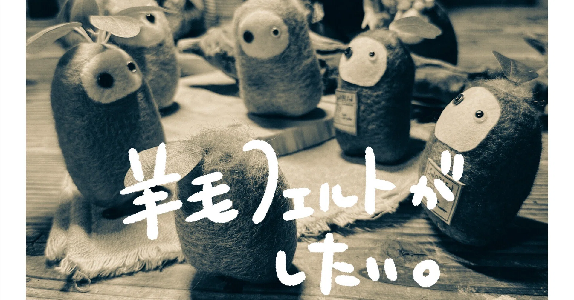 羊毛フェルトがしたい6｜いろは蛙手