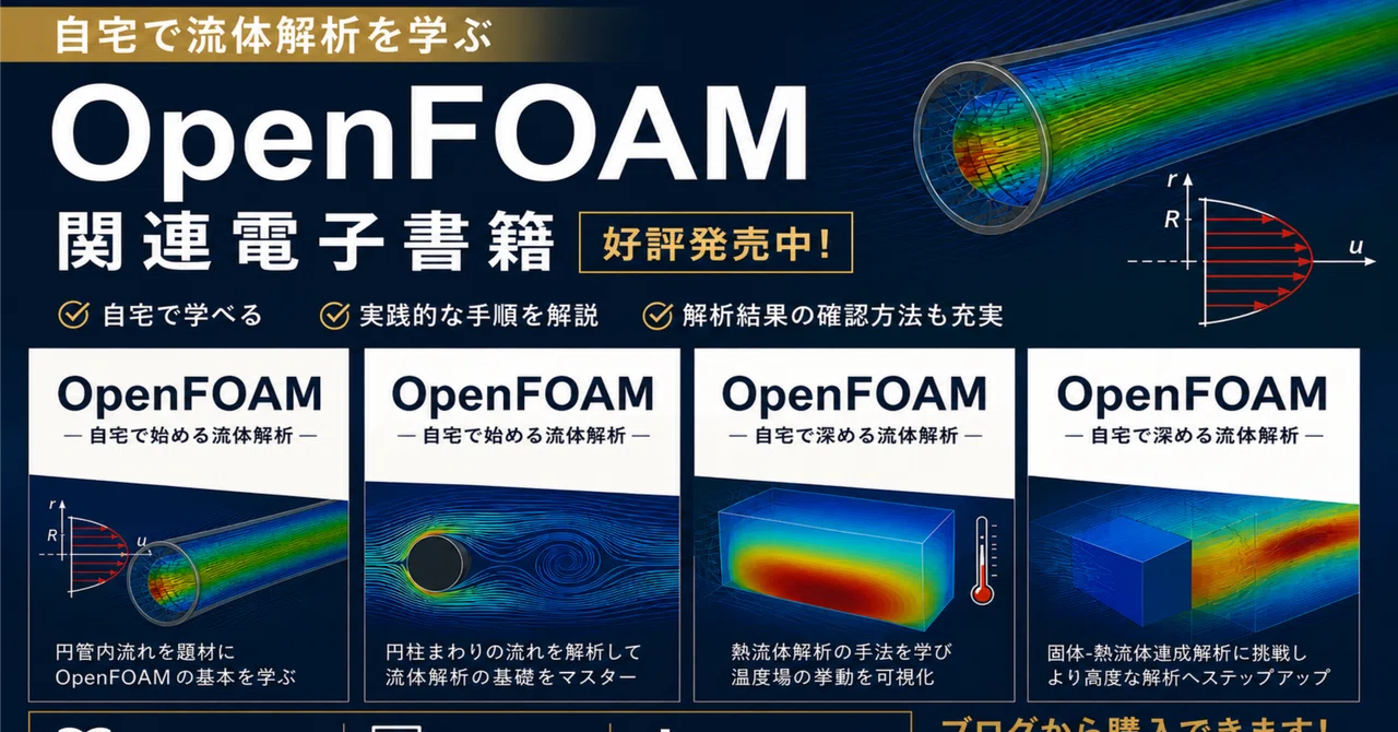 【購入可能:電子書籍】OpenFOAM(流体解析シリーズ)|物理・プログラミング・Python、Web制作・自己啓発