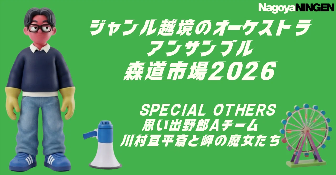 ジャンル越境のオーケストラ／アンサンブル。森道市場2026 SPECIAL