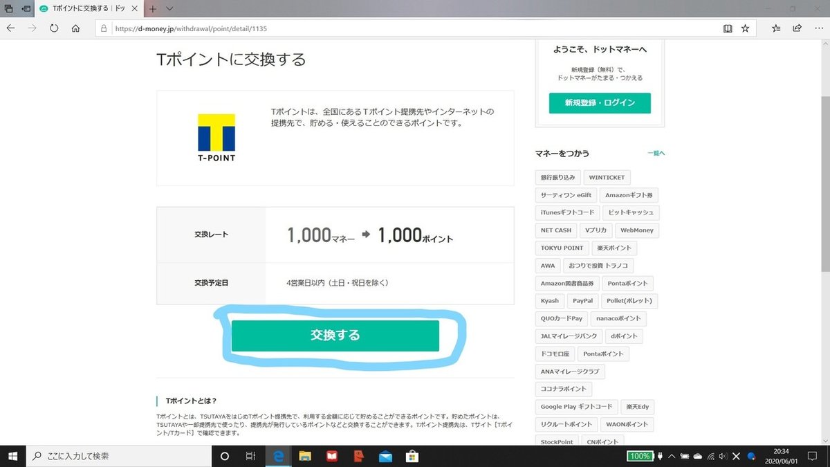 ドットマネーをTポイントに替える方法｜のり