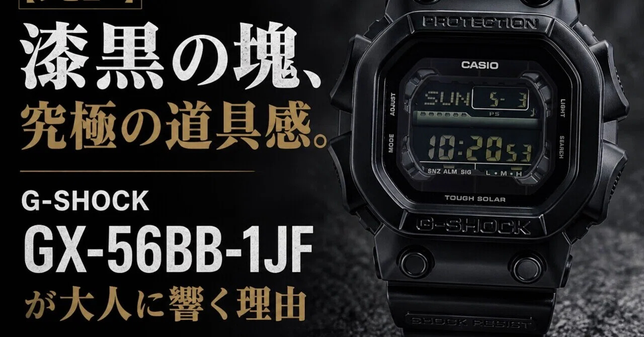 レビュー】漆黒の塊、究極の道具感。G-SHOCK「GX-56BB-1JF」が大人に
