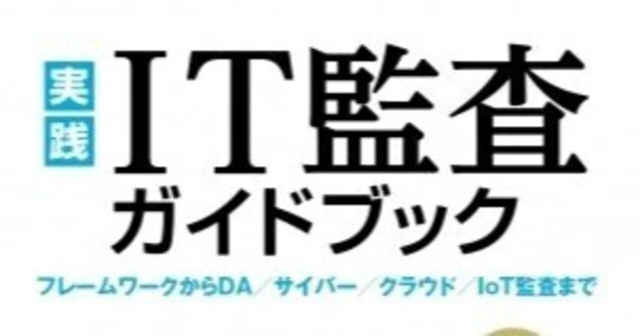 実践IT監査ガイドブック 第3版」に関する書評 - 実務と体系を統合した