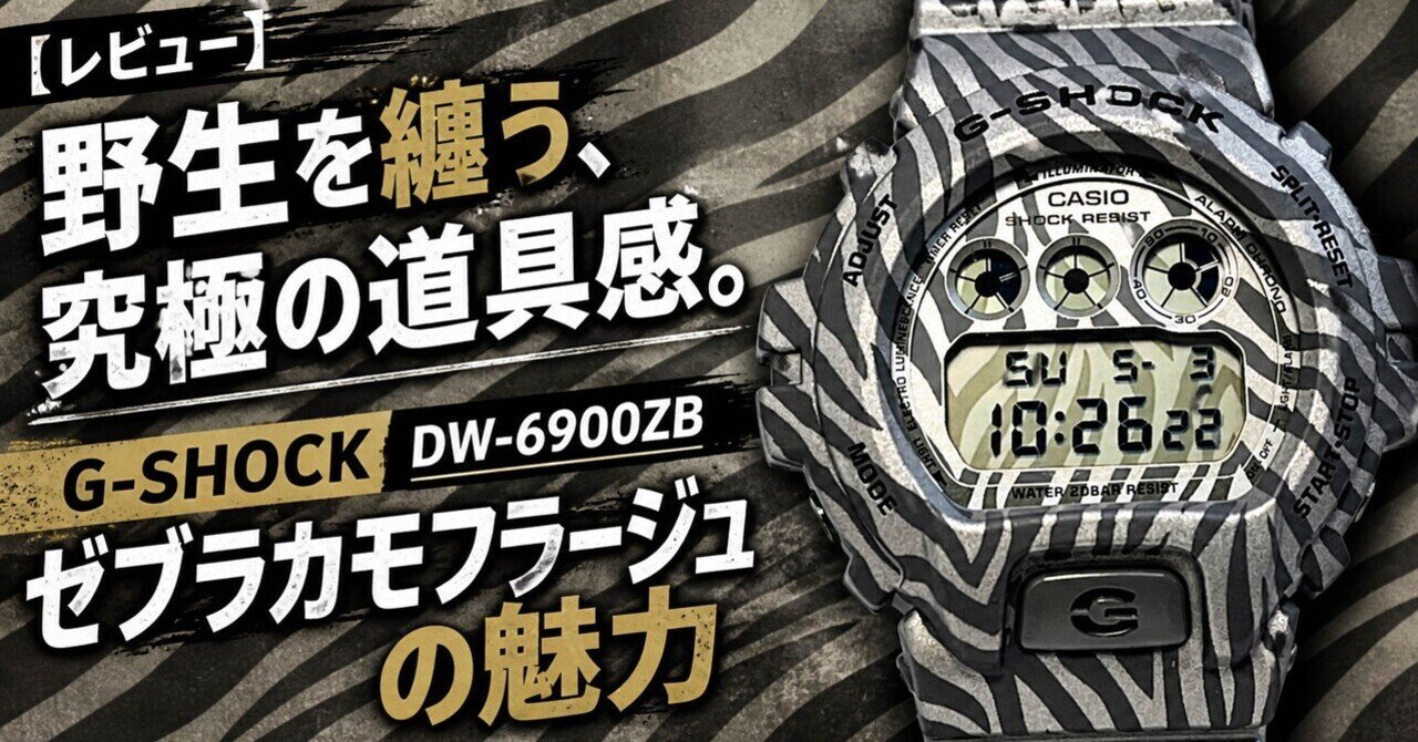 G-SHOCK DW-6900ZB 三つ目 ゼブラ柄 デジタル腕時計 DW-6900ZB しまうま！？ZEBRA Camouflage Series | G-SHOCK買い取り