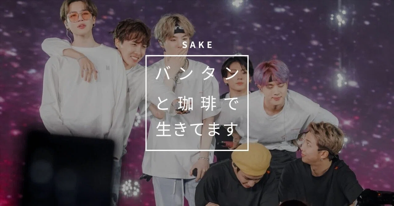 BTSがウェンブリースタジアムに残した偉業｜SAKE｜minami