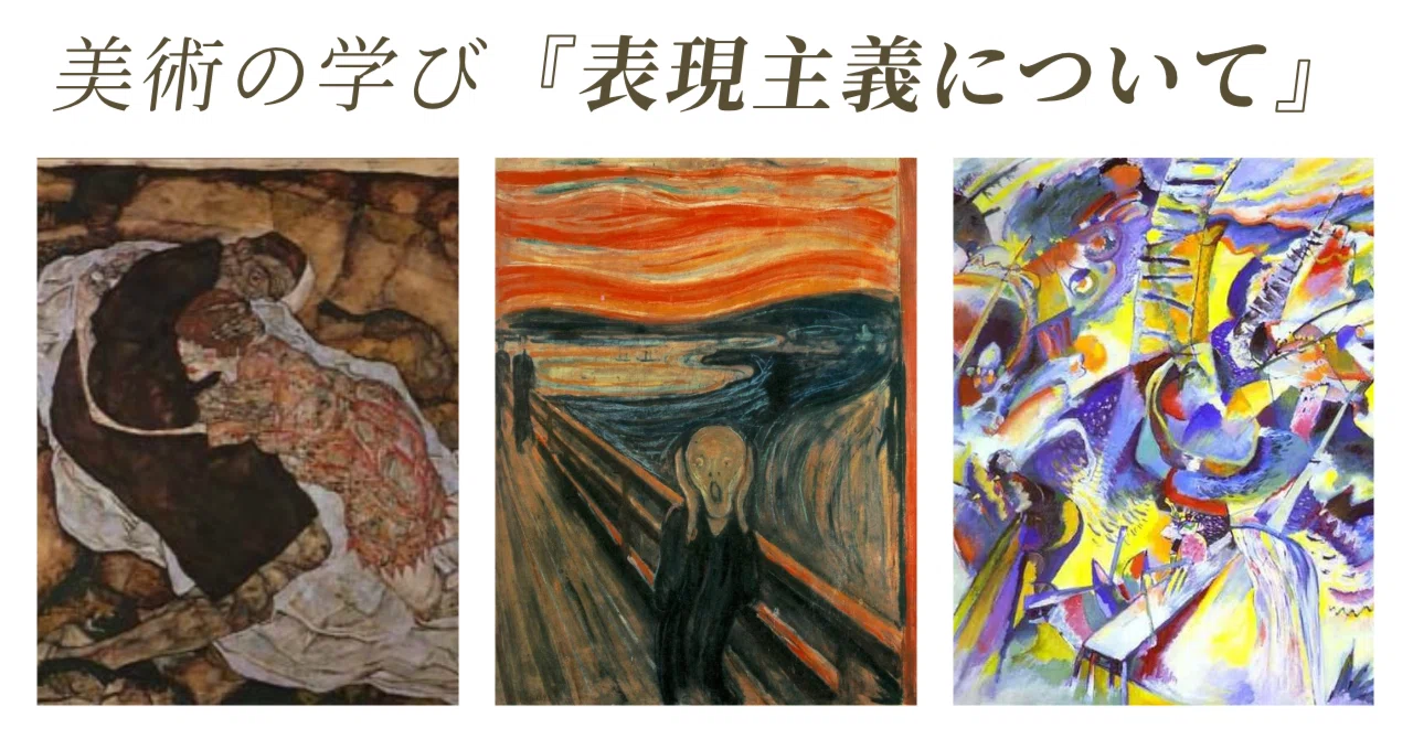 美術の学び『表現主義について』|ペン先の欠片