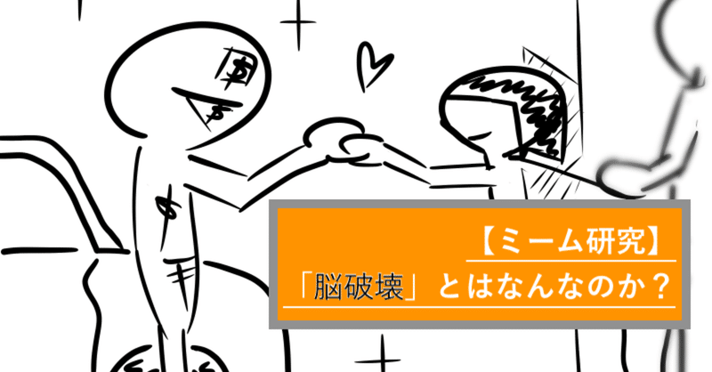 ミーム研究 5chやtwitterでよく見る 脳破壊 とはなんなのか 織田 倫タ郎 Rintaro Oda Note ミーム研究 5chやtwitterでよく見る 脳破壊 とはなんなのか 織田 倫タ郎 Rintaro Oda Note
