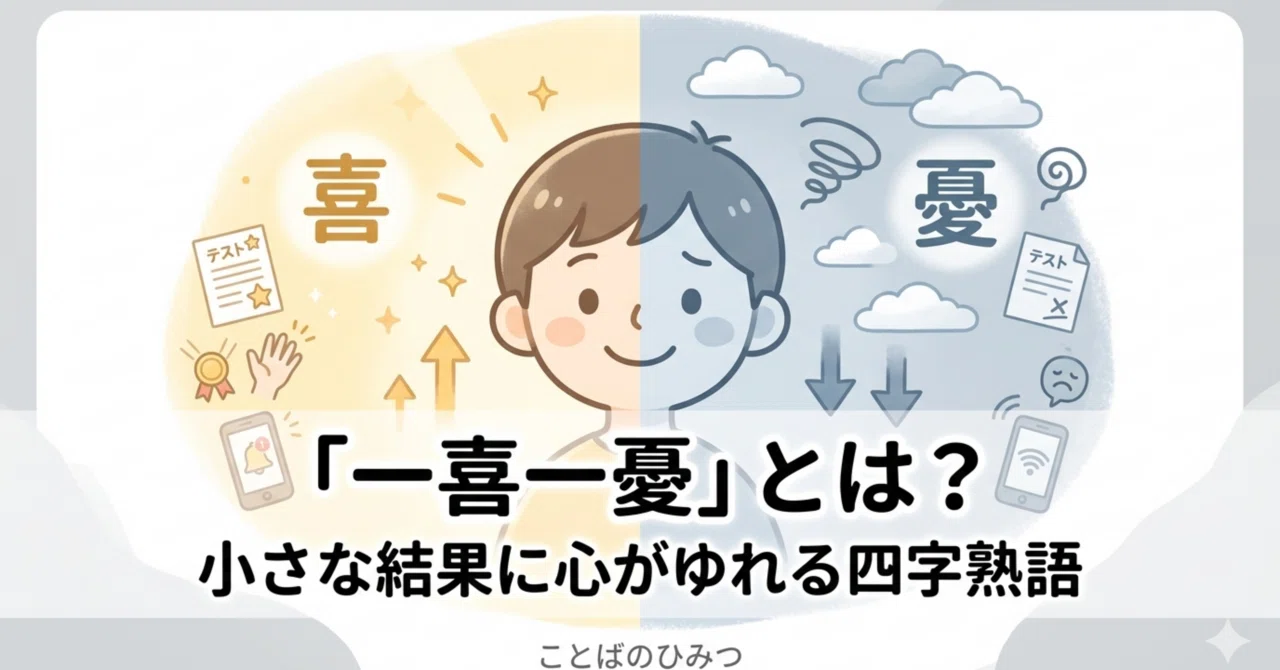 一喜一憂 と は