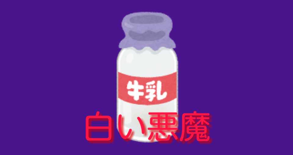 白い悪魔 牛乳 闇の中 光を求め愛を叫ぶじゅにー Note
