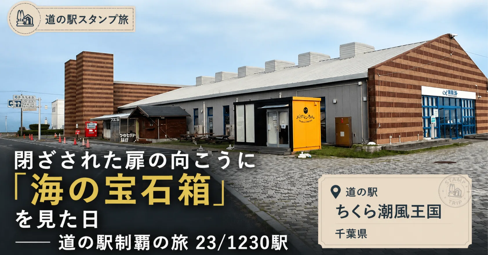 道の駅 ちくら潮風王国（千葉）】閉ざされた扉の向こうに「海の宝石箱