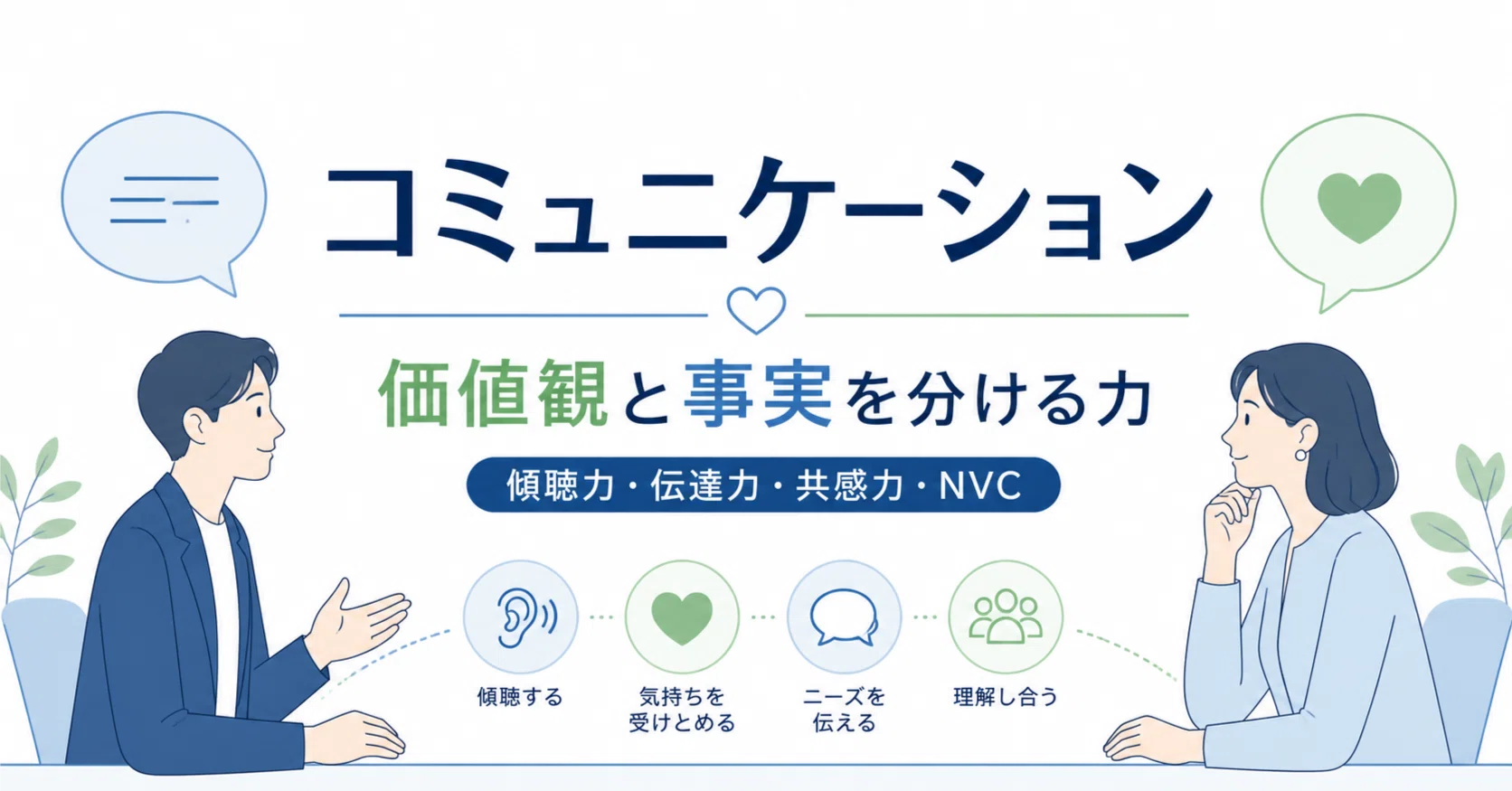 コミュニケーション】人間関係がうまくいく人は「価値観」と「事実」を