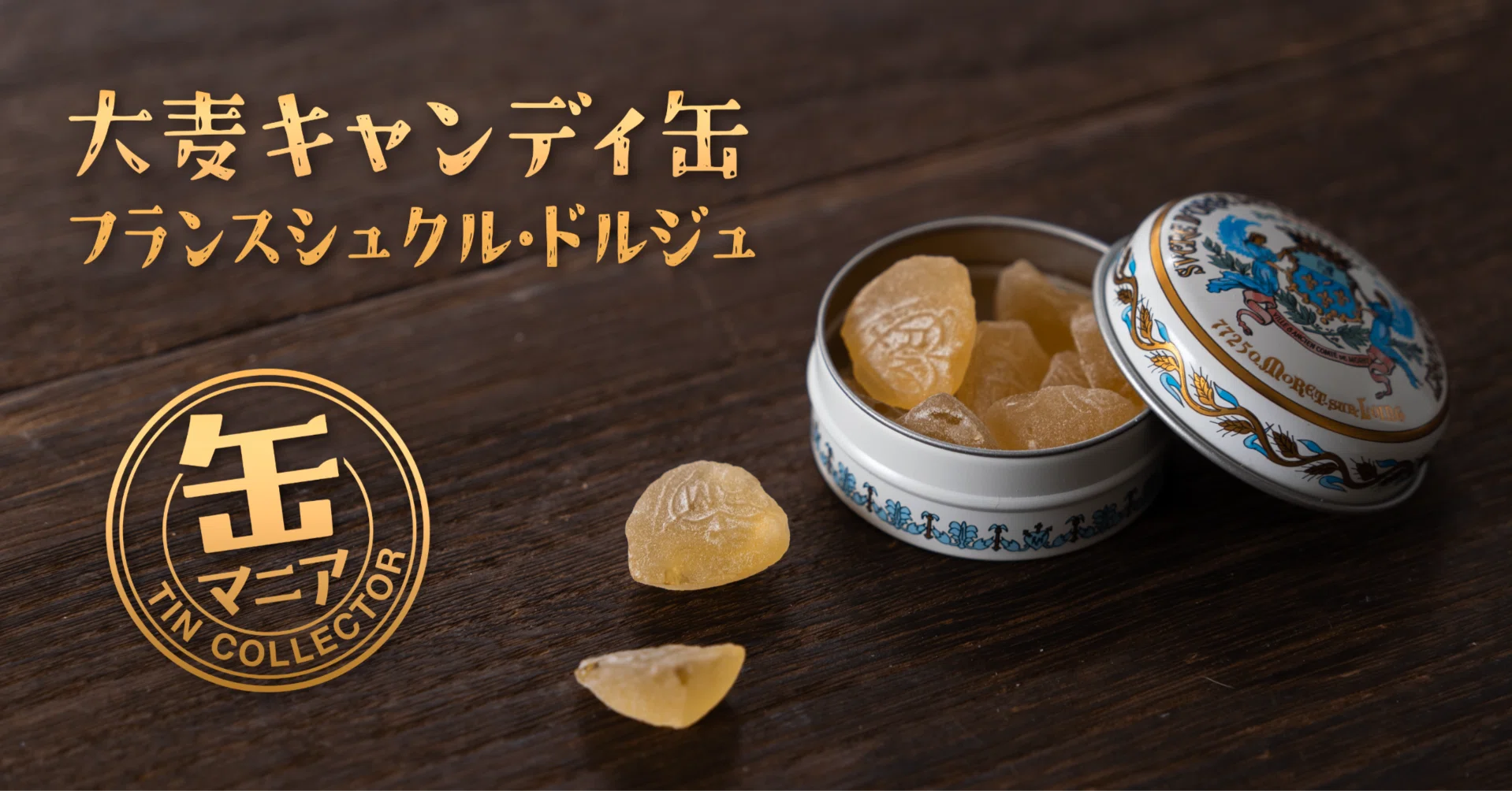 缶マニア垂涎の逸品。フランス修道院の大麦キャンディ缶 フランス
