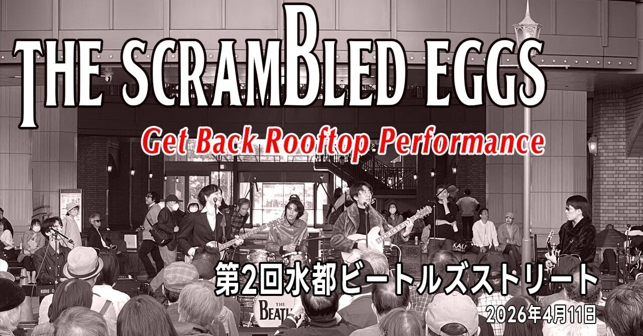 動画】The Scrambled Eggs 2026年4月11日 第2回水都ビートルズ