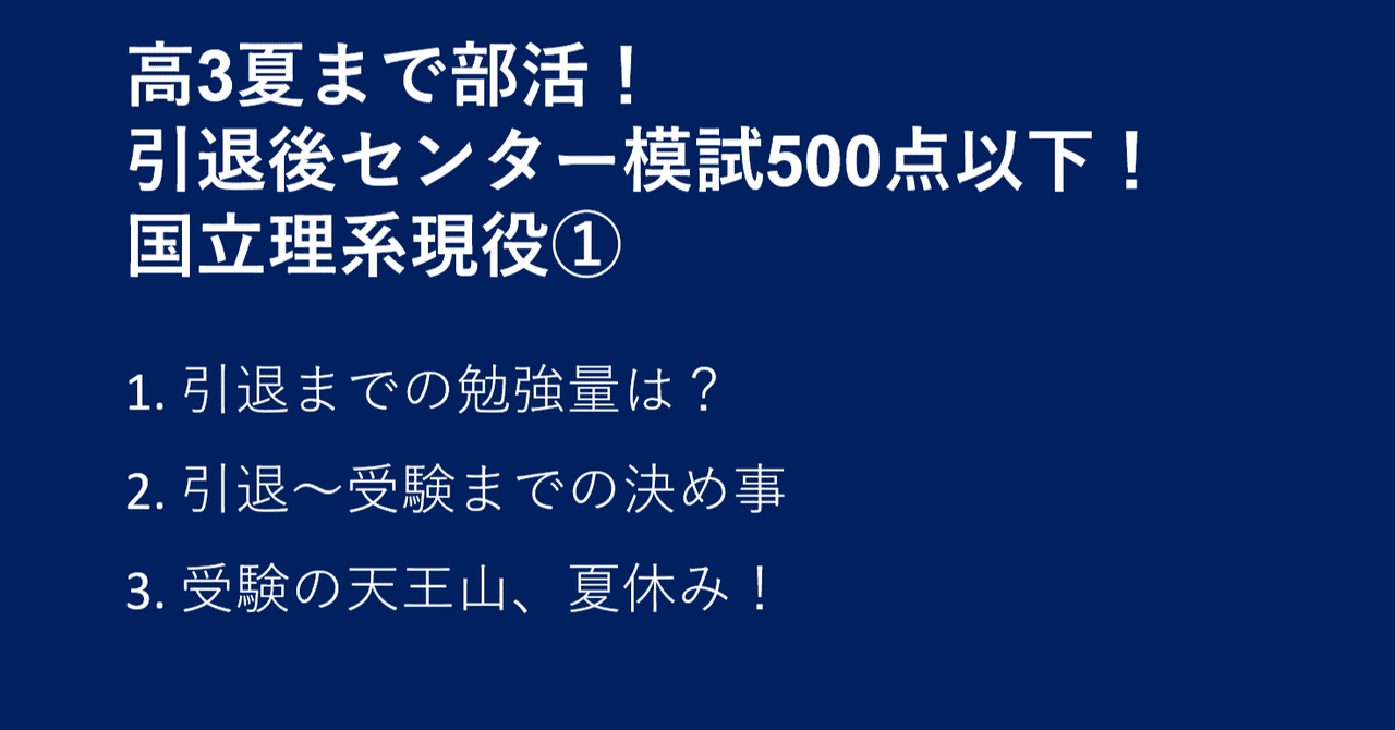 高3夏まで部活 引退後センター模試500点以下 国立理系現役 ジョコさん Note