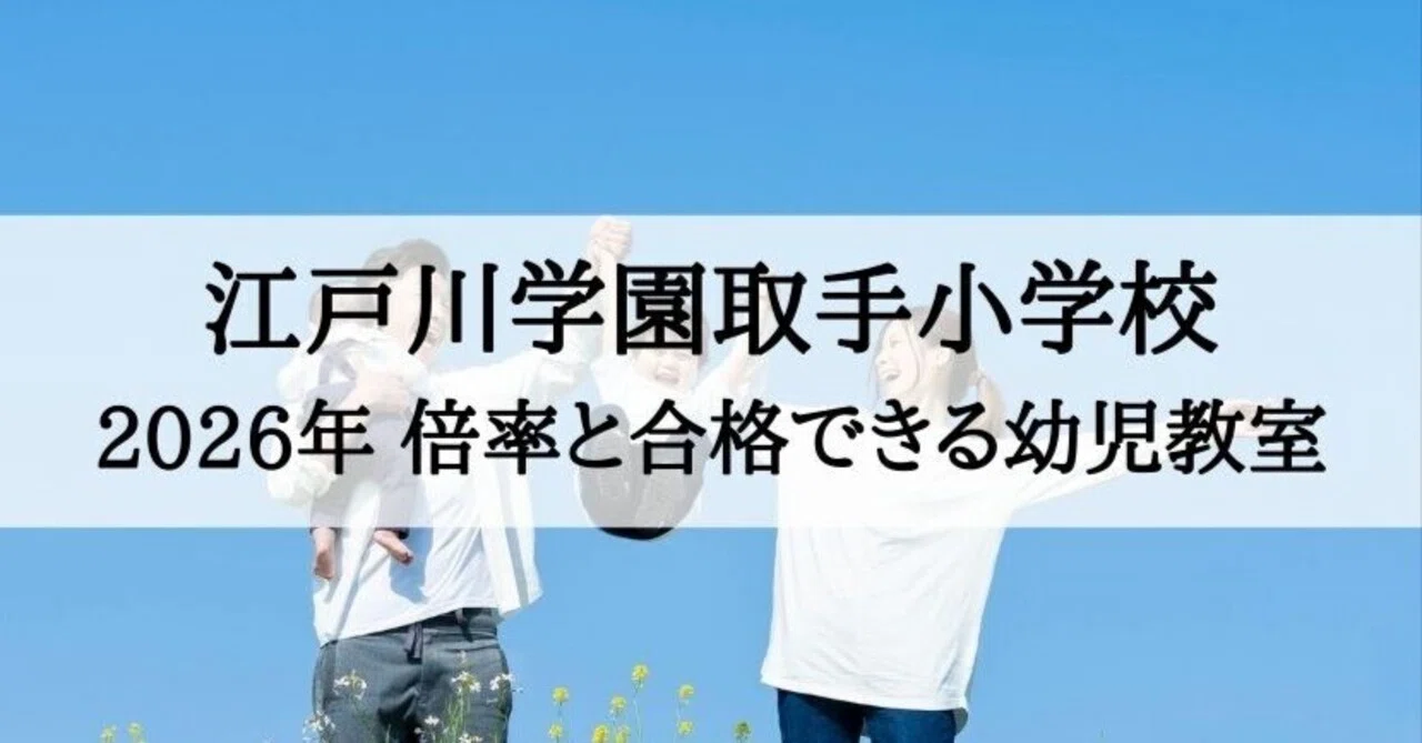 江戸川学園取手小学校】2026年受験倍率と合格できる幼児教室ランキング