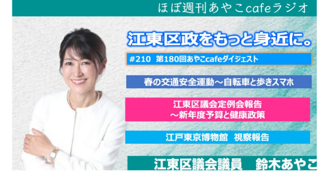 第180回あやこcafeダイジェスト【ほぼ週刊あやこcafeラジオ第180回