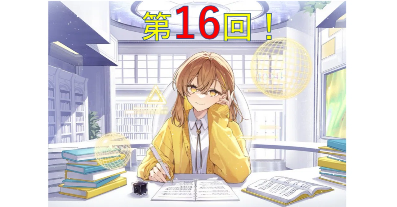 私たちは情報を食べているのだ！「棗いつきの書斎から」第16回感想 