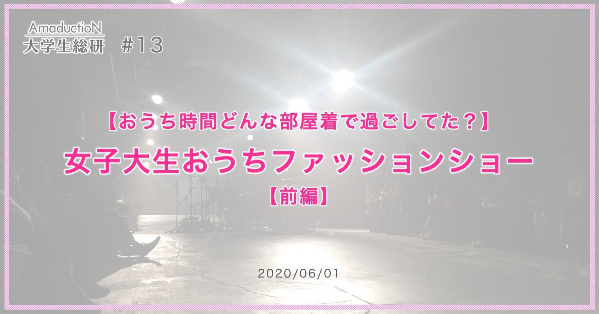 おうち時間どんな部屋着で過ごしてた 女子大生おうちファッションショー 前編 Amaduction Note