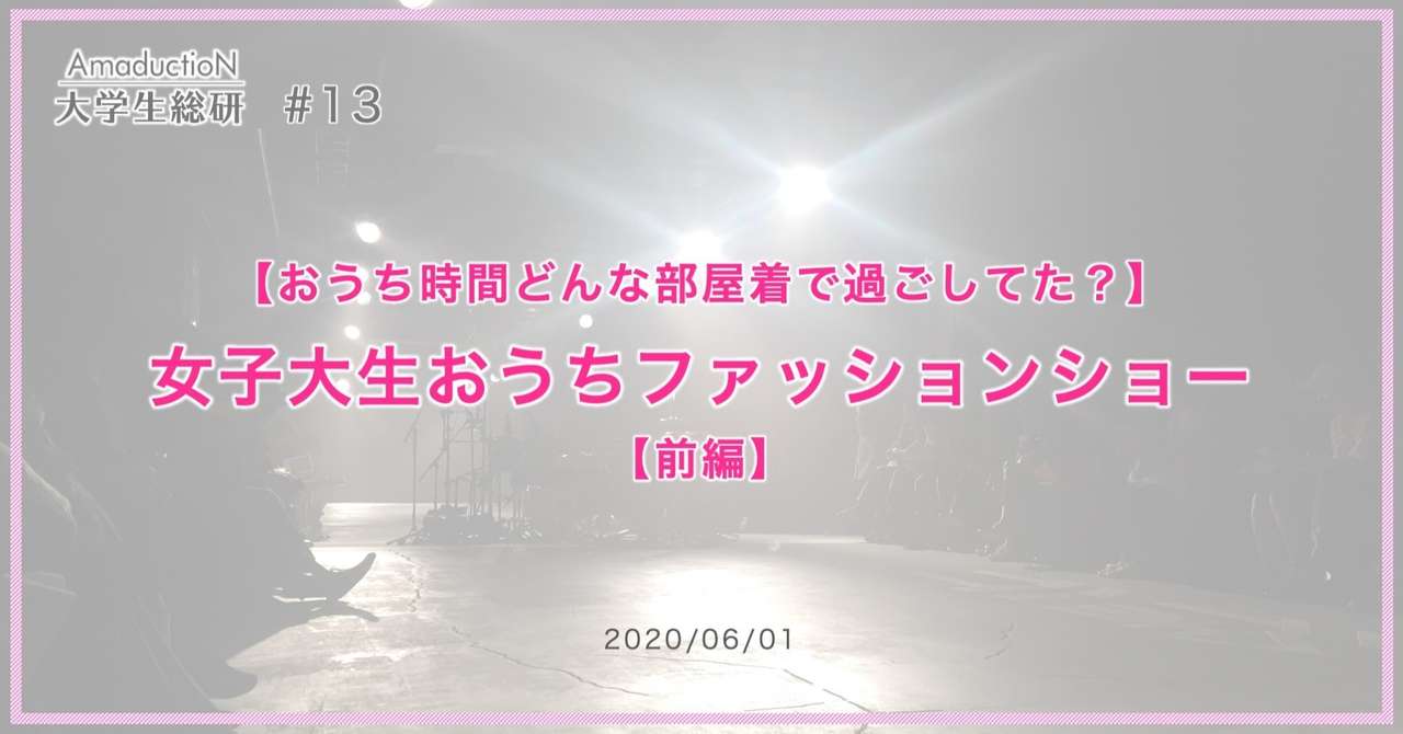 おうち時間どんな部屋着で過ごしてた 女子大生おうちファッションショー 前編 Amaduction Note
