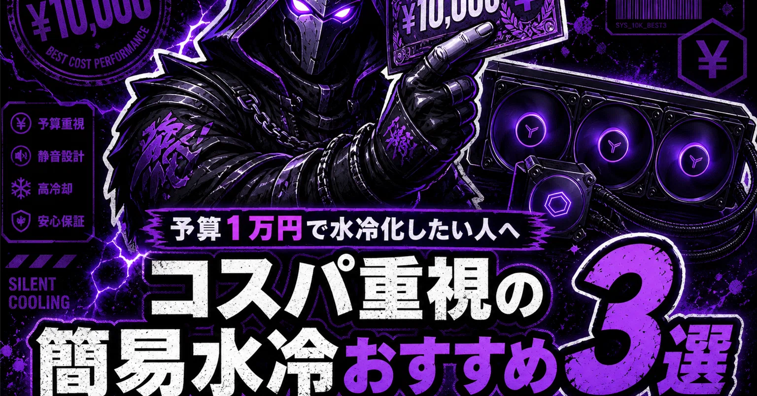 予算1万円で水冷化したい人へ：コスパ重視の簡易水冷3選｜オタクの簡易
