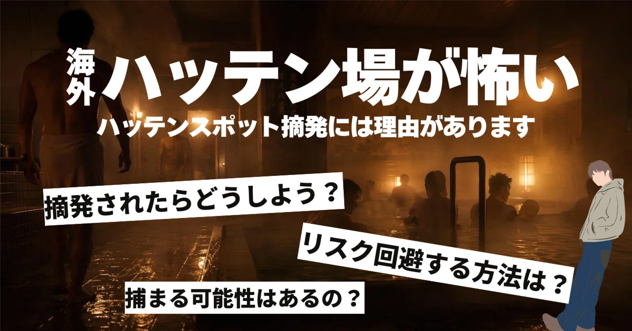発展 場 摘発
