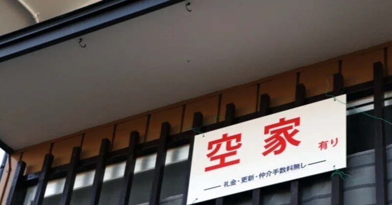 『過去のコラム』2023.05.20 空き家問題への挑戦：不動産投資の視点から