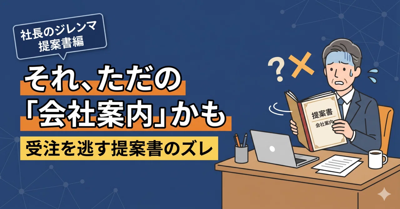 社長のジレンマ【提案書編】: それ、ただの「会社案内」かも?受注を逃す提案書のズレ|安藤芳樹|地方中小企業の法人営業強化コンサルタント