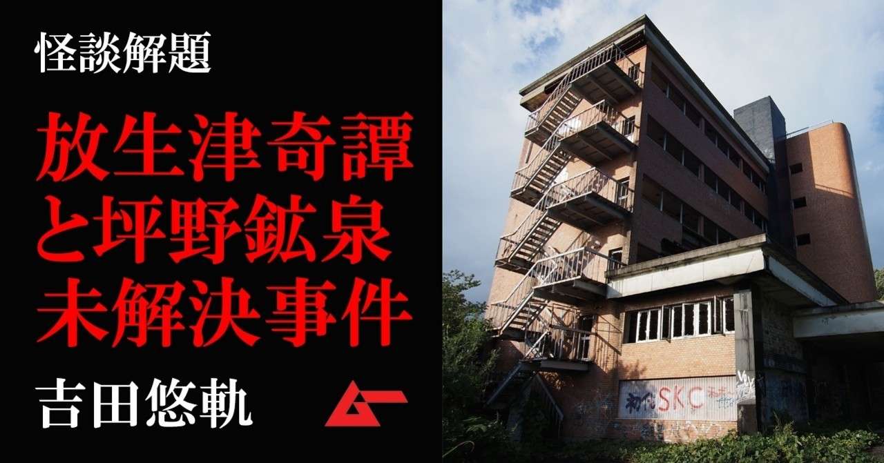 富山 放生津奇譚と坪野鉱泉未解決事件 吉田悠軌 怪談解題 ムーplus