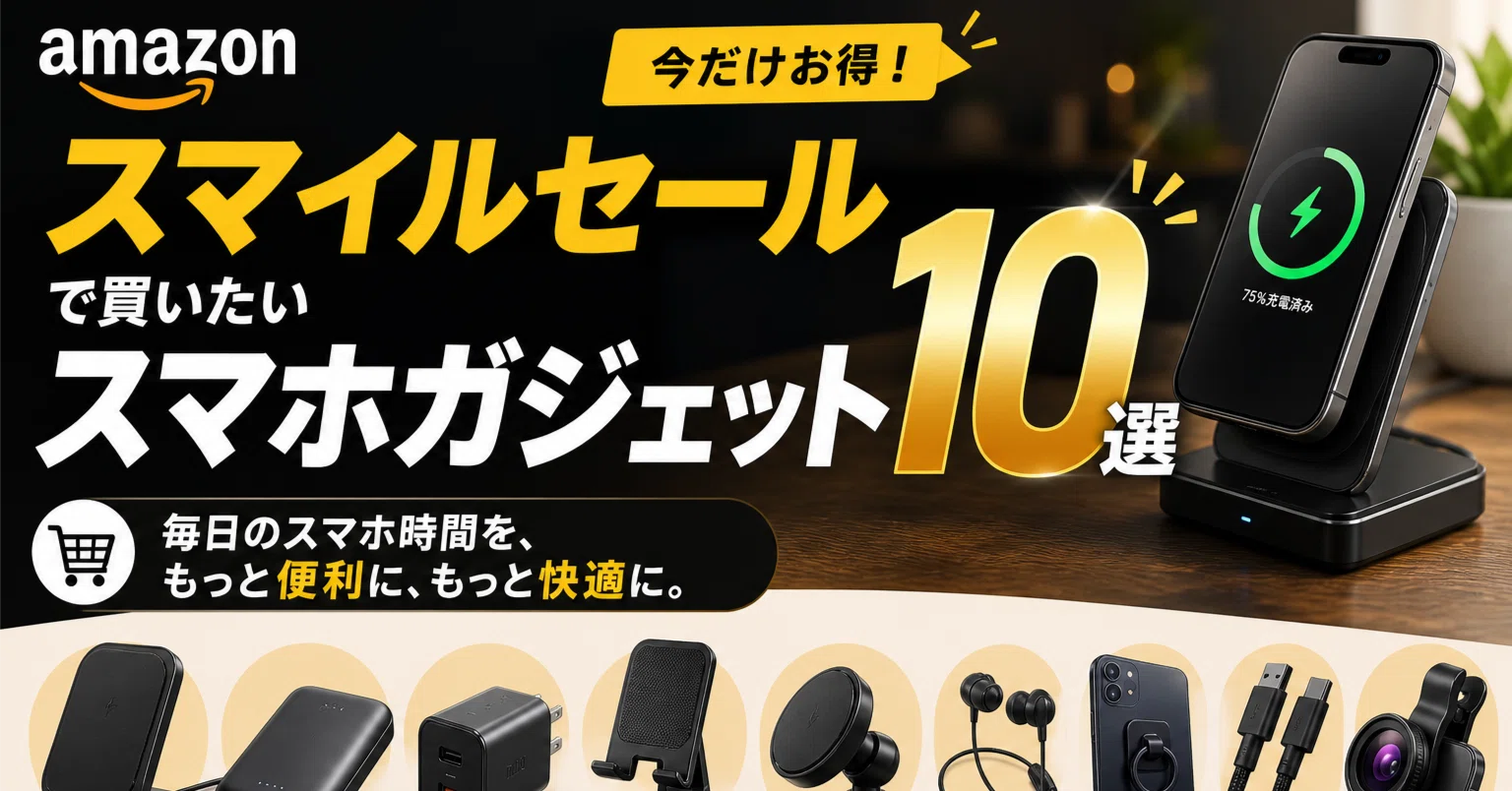 Amazonスマイルセール】買うべきスマホガジェット10選｜Fumi Lab｜フミ