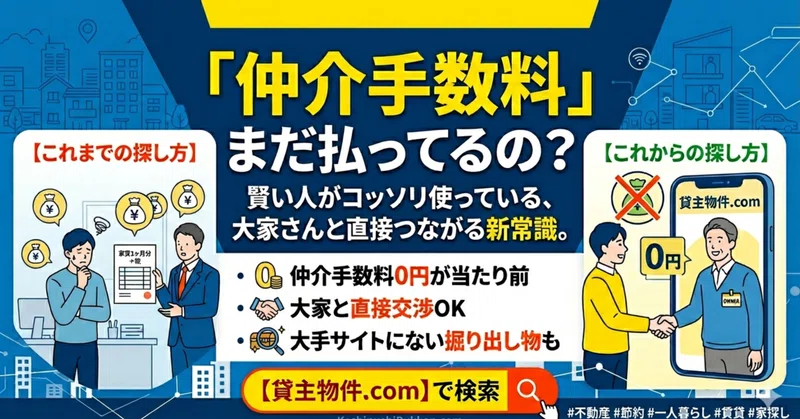 「仲介手数料」まだ払ってるの？