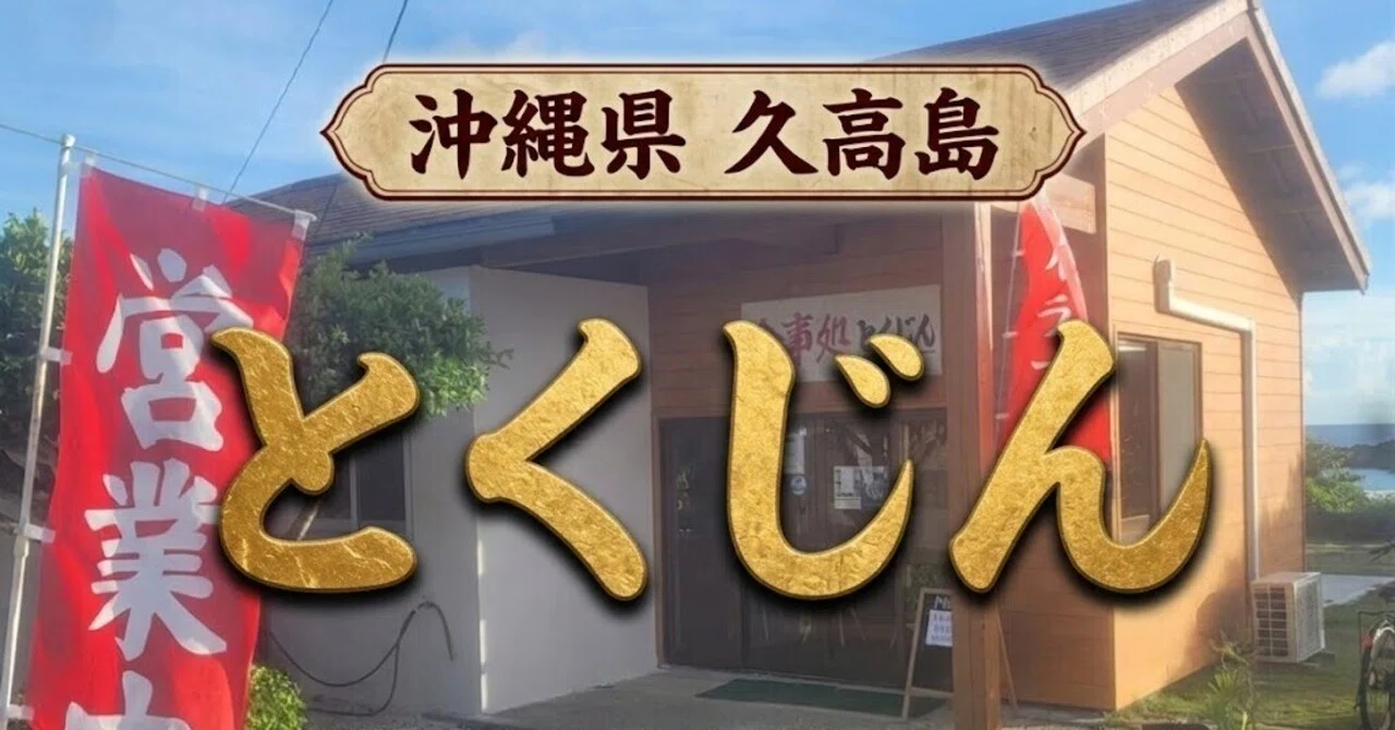 食事 処 と くじん