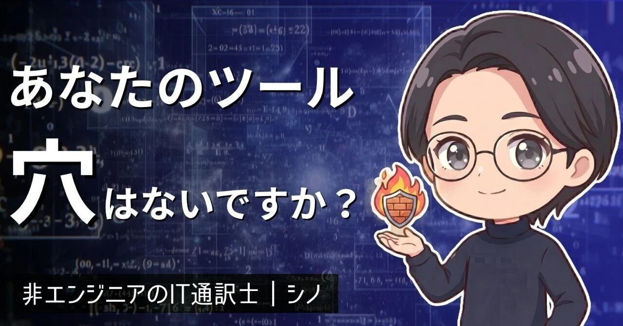 AIが便利になるほど、攻撃も進化している｜シノ＠非エンジニアのIT通訳士