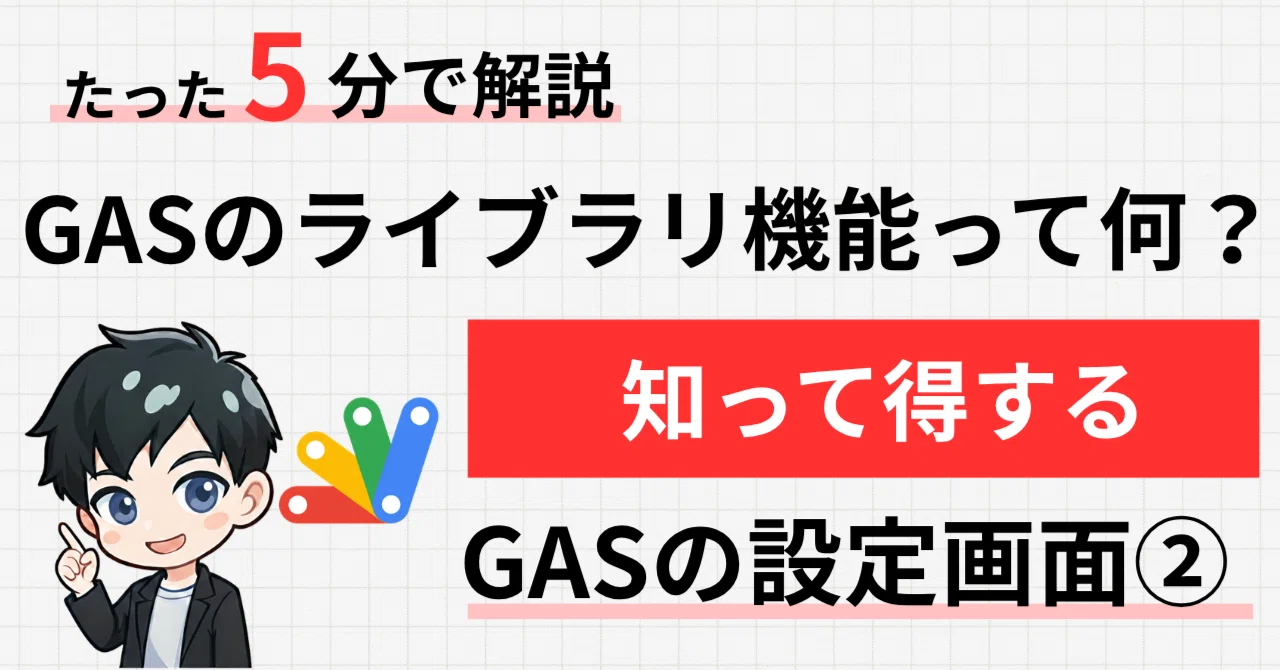 GAS】自分のツールをみんなに使ってもらえる！「ライブラリ機能」で