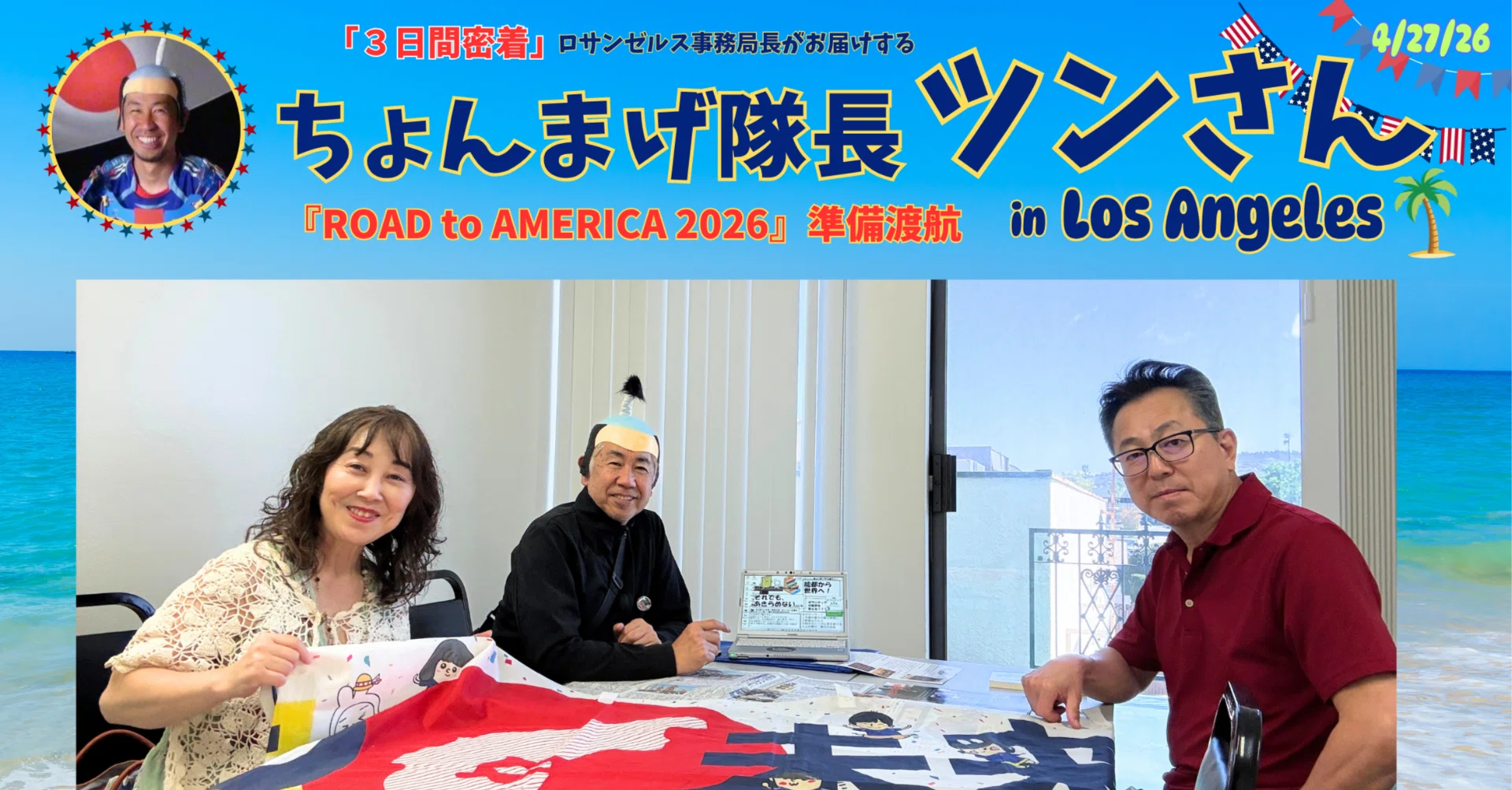 LA⑦【ちょんまげ隊長 ヒノキ学習塾・補習校校長先生とミーティング in