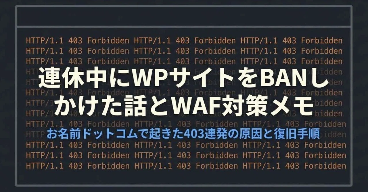 連休中にWPサイトをBANしかけた話とWAF対策メモ｜お名前ドットコムで