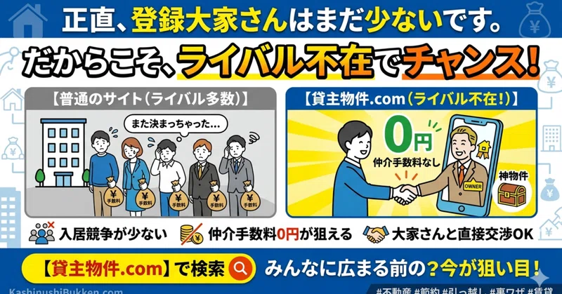 正直、登録物件はまだ少ないです。だからこそライバル不在でチャンス。