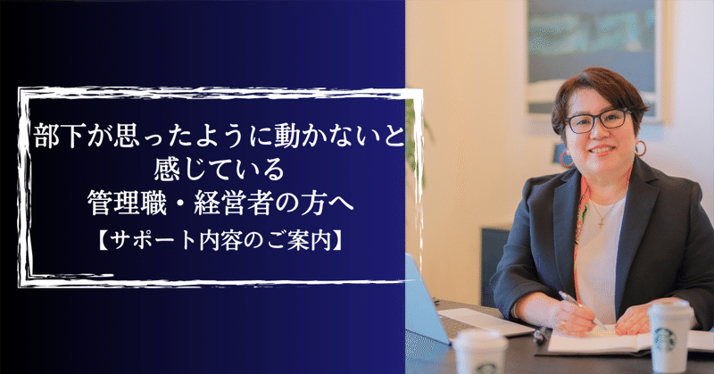 部下が思ったように動かないと感じている管理職・経営者の方へ｜サポート内容のご案内【2026年5月版】