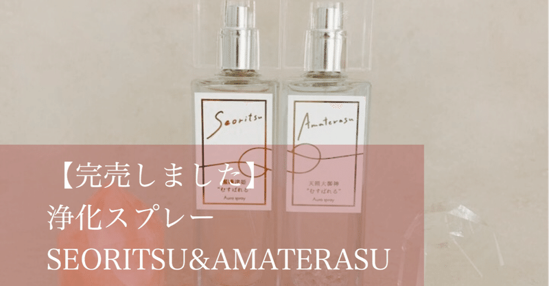 完売しました 浄化スプレー Seoritsu Amaterasu 瀬織津姫 天照大神 うるおうカラダのつくりかたtama Note 完売しました 浄化スプレー Seoritsu Amaterasu 瀬織津姫 天照大神 うるおうカラダのつくりかたtama Note