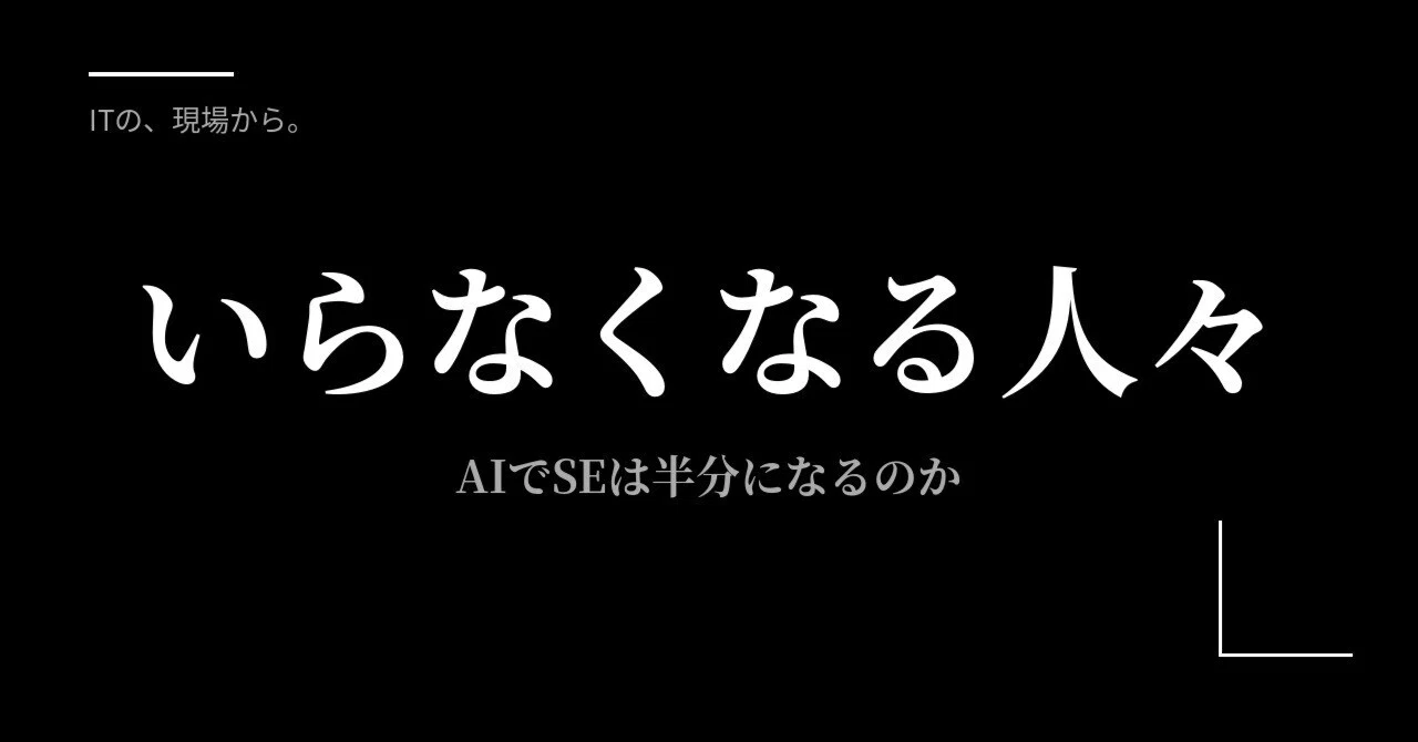 ITの、現場から。】いらなくなる人々ーーAIでSEは半分になるのか 