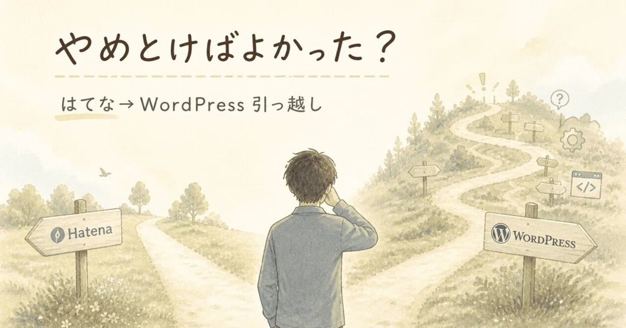 はてな→WordPress引っ越し、「やめとけばよかった」と本気で思った