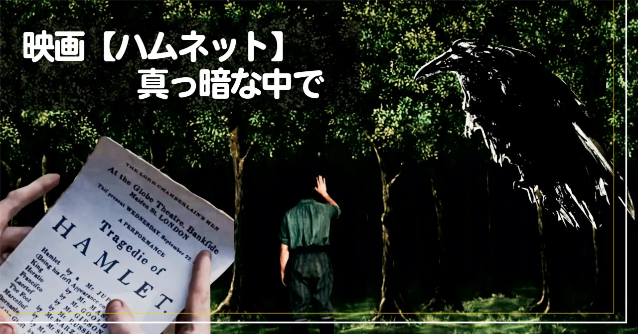 映画【ハムネット】真っ暗な中で…|Movie Hamnet: In the Pitch Black｜Movie.mitayo