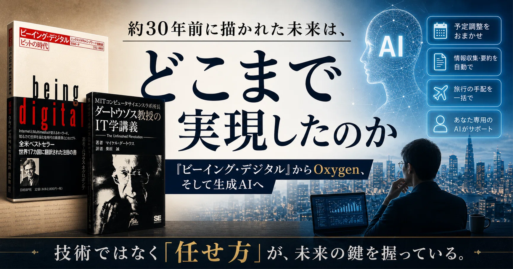 30年前に描かれた未来は、どこまで実現したのか——『ビーイング