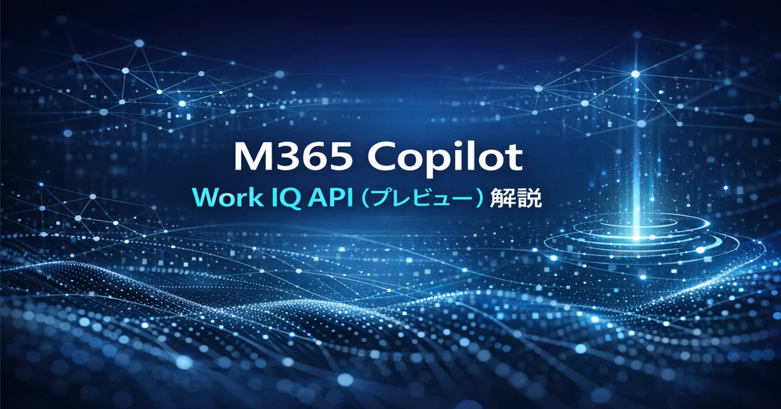 M365 Copilot】 Work IQ API（プレビュー）解説 #0264｜Shinichi Kawara