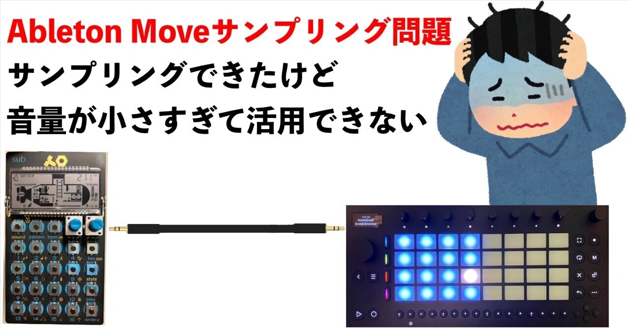 Ableton Moveサンプリング問題と改善方法について｜htakeshi47