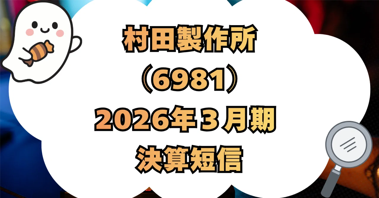 決算分析】株式会社村田製作所（6981）2026年3月期 決算短信