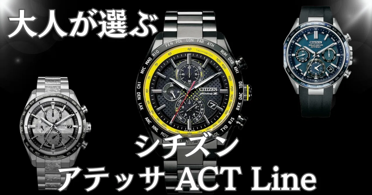 アテッサ ACT Lineを40代が選んで後悔しない全知識｜評判・サイズ感