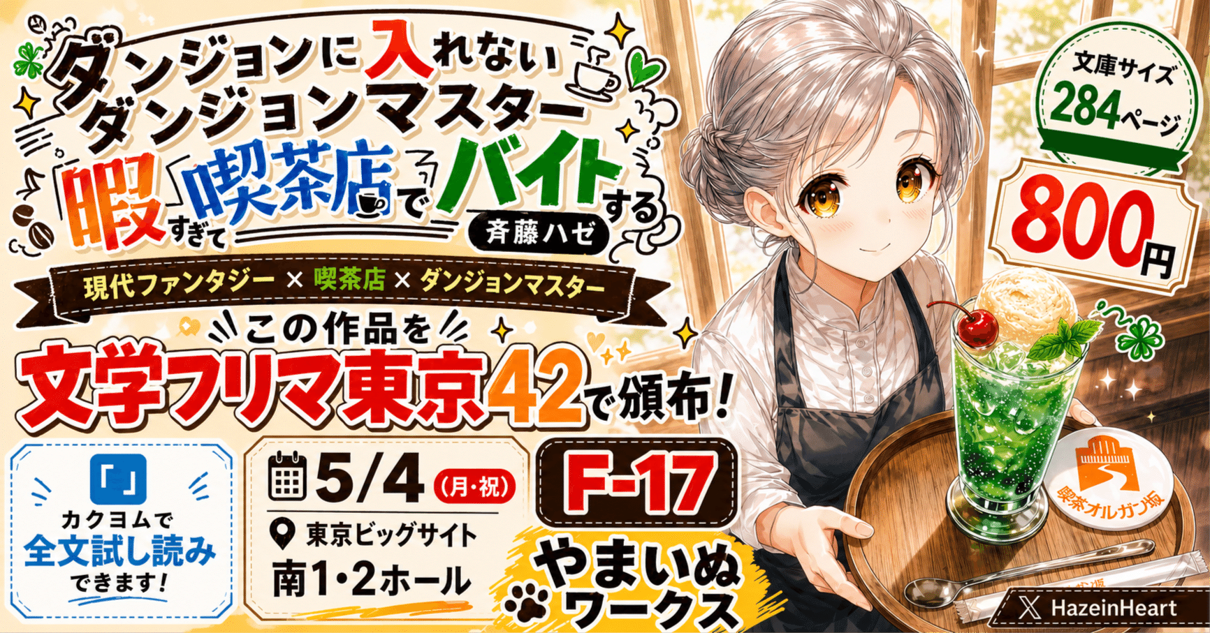 明日！文学フリマ東京42参加します！｜斉藤ハゼ